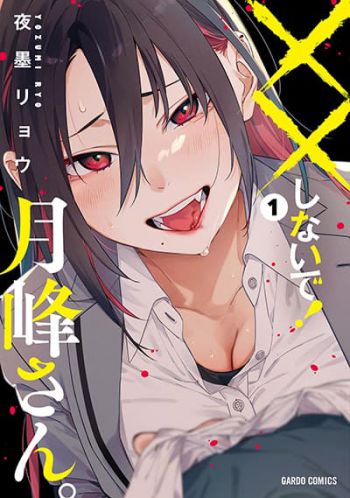 XX Shinaide! Tsukimine-san คุณซึกิมิเนะ อย่าทำ ×× กับผม